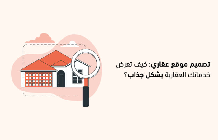 تصميم موقع عقاري: كيف تعرض خدماتك العقارية بشكل جذاب؟