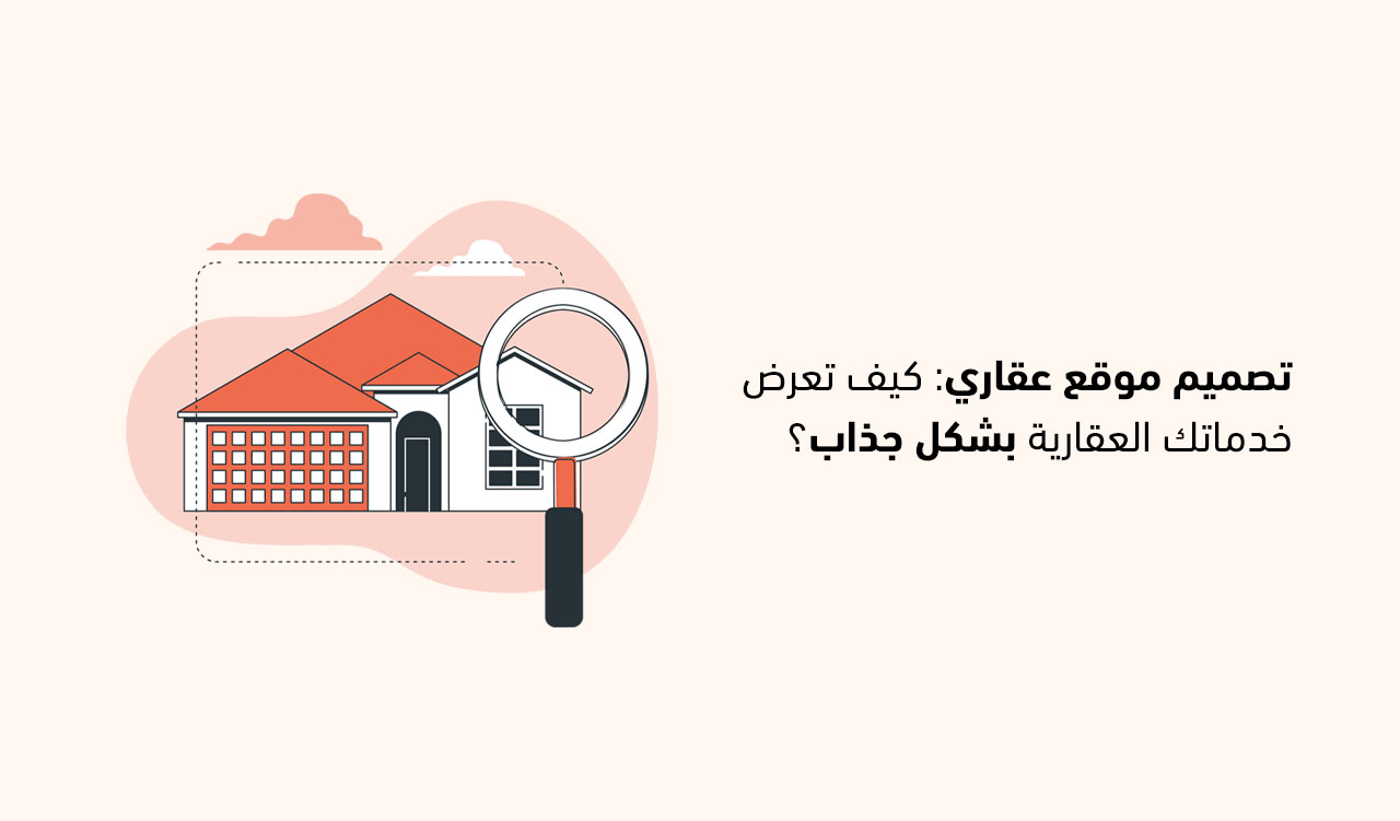 تصميم موقع عقاري: كيف تعرض خدماتك العقارية بشكل جذاب؟